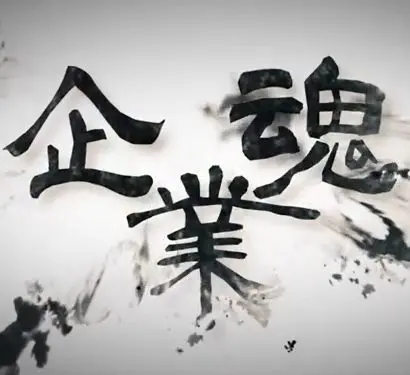 企業魂